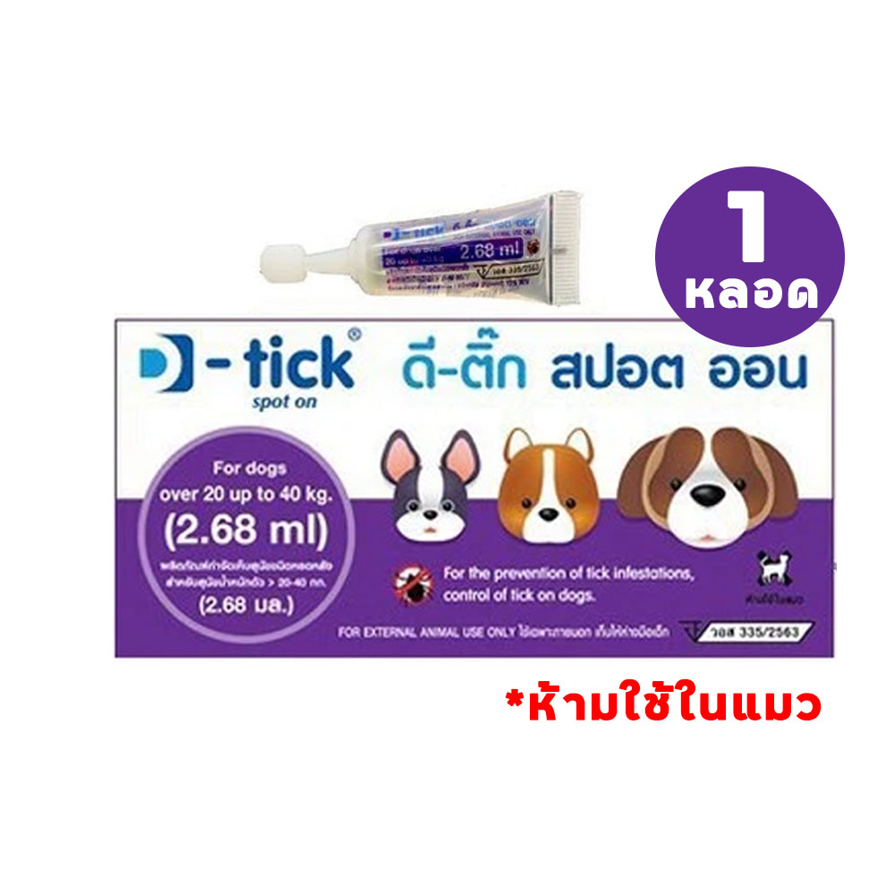 (1หลอด) D-tick ดี ติ๊ก ยาหยอดหลังกำจัดเห็บ หมัด สุนัข [Size L] สำหรับสุนัขน้ำหนัก 20-40 กก