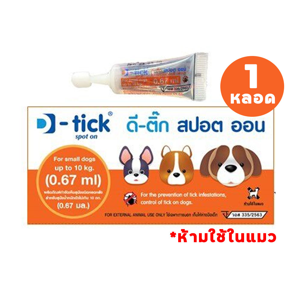 (1หลอด) D-tick ดี ติ๊ก ยาหยอดหลังกำจัดเห็บ หมัด สุนัข [Size S] สำหรับสุนัขน้ำหนักน้อกว่า 10 kg