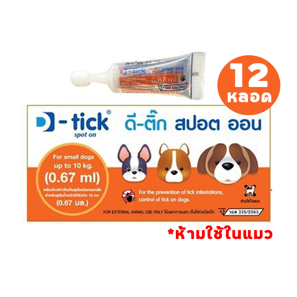 (12หลอด) D-tick ดี ติ๊ก ยาหยอดหลังกำจัดเห็บ หมัด สุนัข [Size S] สำหรับสุนัขน้ำหนักน้อกว่า 10 kg