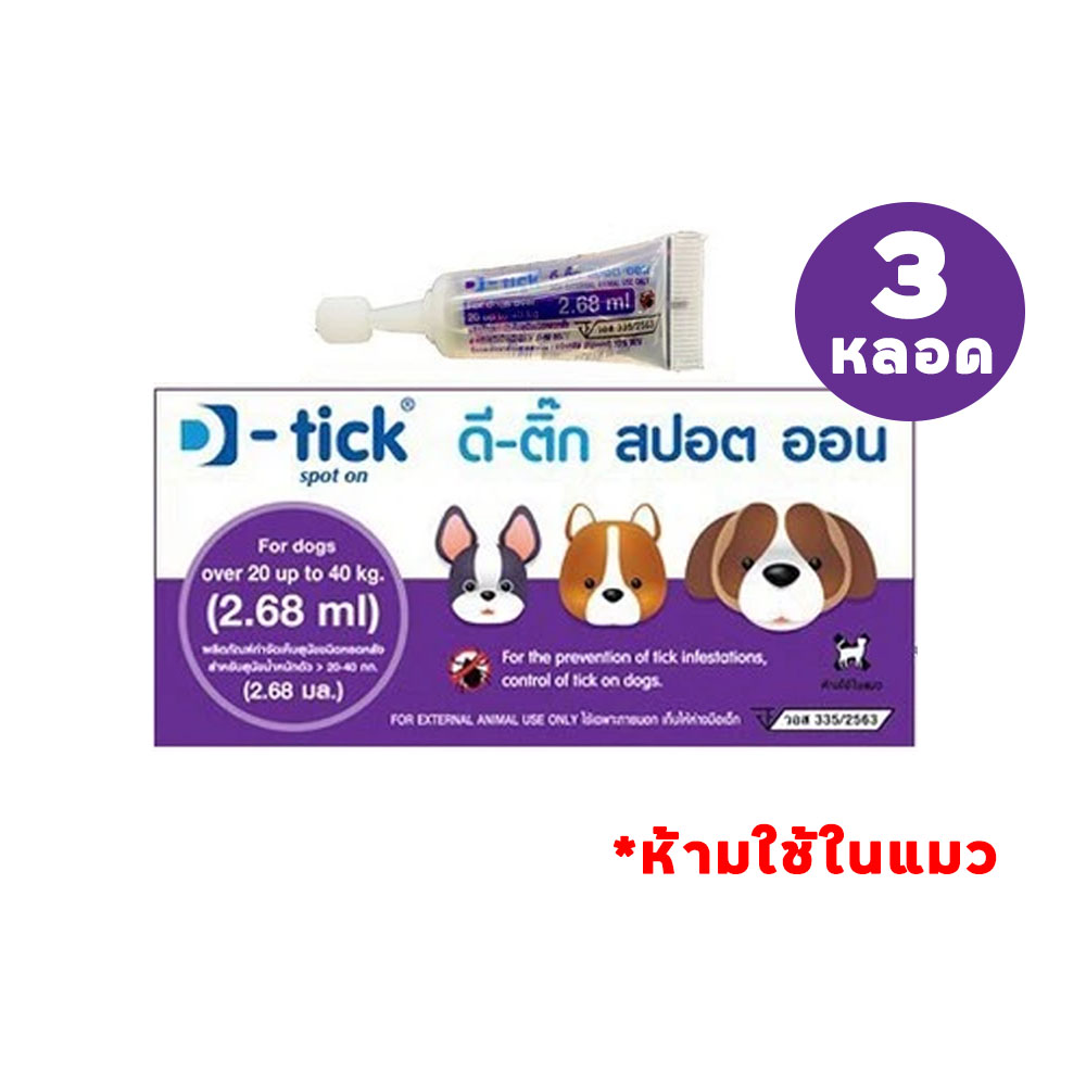 (3หลอด) D-tick ดี ติ๊ก ยาหยอดหลังกำจัดเห็บ หมัด สุนัข [Size L] สำหรับสุนัขน้ำหนัก 20-40 กก